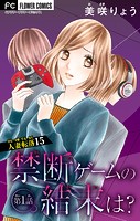 人妻転落【マイクロ】 15 【禁断ゲームの結末は？ 第1話】