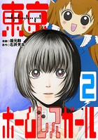 東京ホームレスガール（2）