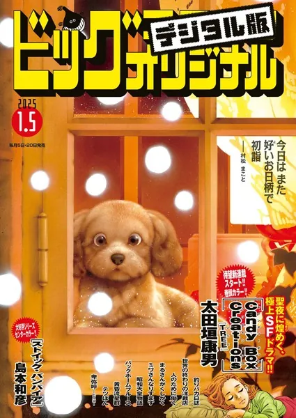 ビッグコミックオリジナル 2025年1号（2024年12月20日発売） - 小学館