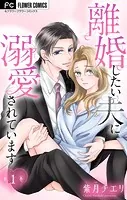離婚したい夫に溺愛されています【マイクロ】（単話）