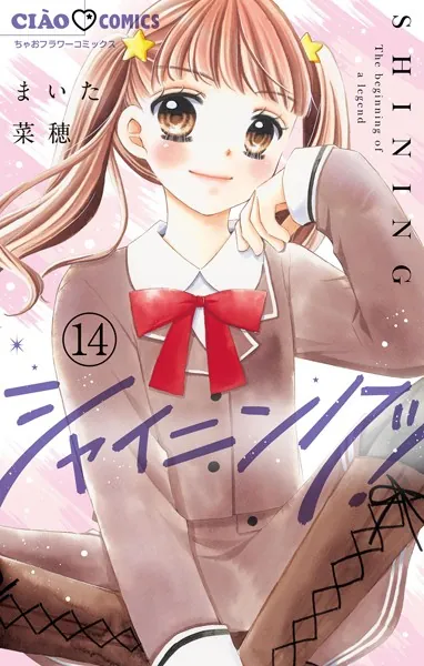 シャイニング！【マイクロ】（14）