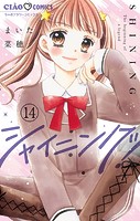 シャイニング！【マイクロ】（14）