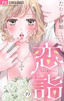 恋詣【マイクロ】（19）