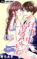 仕事中、だけどやめないで。【マイクロ】（53）