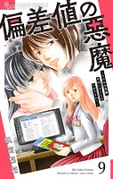 偏差値の悪魔〜その中学受験、本当に子どものためですか？〜【マイクロ】（9）
