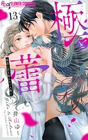 極と蕾〜極道と恋を知らない人妻と〜【マイクロ】（13）