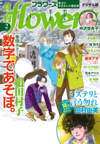 月刊flowers 2025年2月号（2024年12月27日発売）【電子版特典付
