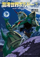 混淆世界ボルドー（3）