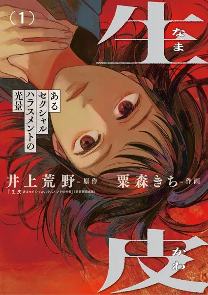 生皮 あるセクシャルハラスメントの光景（1）