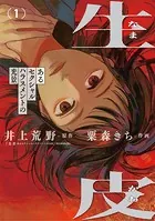 生皮 あるセクシャルハラスメントの光景（1）