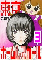 東京ホームレスガール（3）