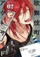 歌舞伎町アウトサイド（2）