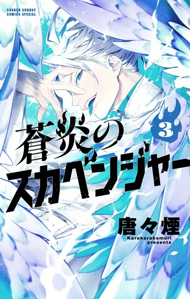 蒼炎のスカベンジャー（3）