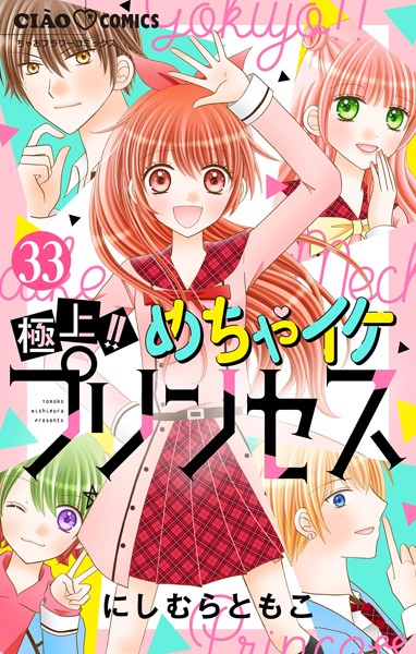 極上！！めちゃイケプリンセス【マイクロ】（33）