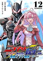 ニチアサ好きのオタクが悪役生徒に転生した結果、破滅フラグが崩壊していく件について【単話】（12）