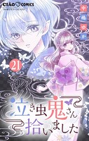 泣き虫鬼さん拾いました【マイクロ】（21）
