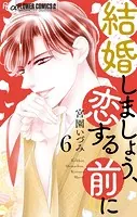 結婚しましょう、恋する前に（6）