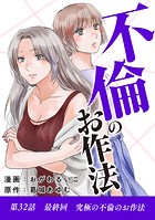 不倫のお作法（32）