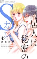 同居人は秘密のSカレ【マイクロ】（48）