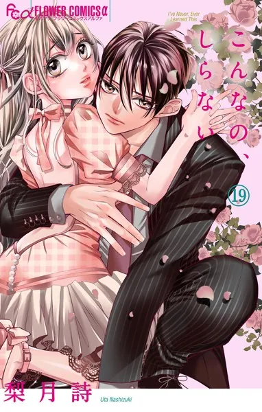 こんなの、しらない（19）
