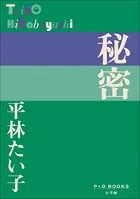 P＋D BOOKS 秘密