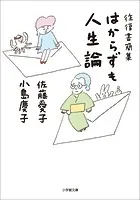 往復書簡集 はからずも人生論