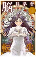 脳科学者転生【単話】（単話）