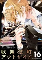 歌舞伎町アウトサイド【単話】（16）