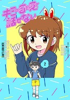 キミの目を見て話せない（2）