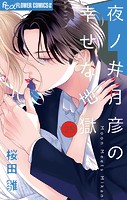 夜ノ井月彦の幸せな地獄【マイクロ】（25）