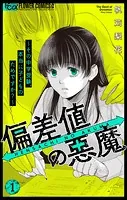 偏差値の悪魔〜その中学受験、本当に子どものためですか？〜