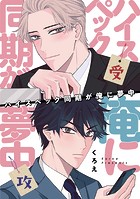 ハイスペック同期が俺に夢中(6)