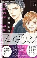 フェイクマリッジ〜元彼の子を身ごもって捨てられたらセレブ彼に求婚されました〜（5）