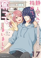 静人くんの初めて、奪ってしまいました【単話】（17）