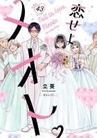 恋せよメオト。【単話】（43）