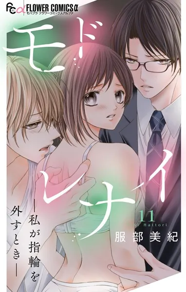 モドレナイ-私が指輪を外すとき-【マイクロ】（11）