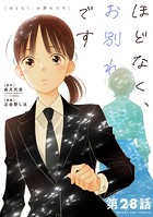 ほどなく、お別れです【単話】（28）