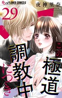 この極道調教中につき【マイクロ】（29）