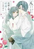 灰被り姫は結婚した、なお王子は（8）