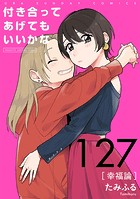 付き合ってあげてもいいかな【単話】（127）