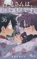 古見さんは、コミュ症です。（36）