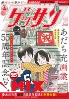 ゲッサン 2025年2月号（2025年1月10日発売）
