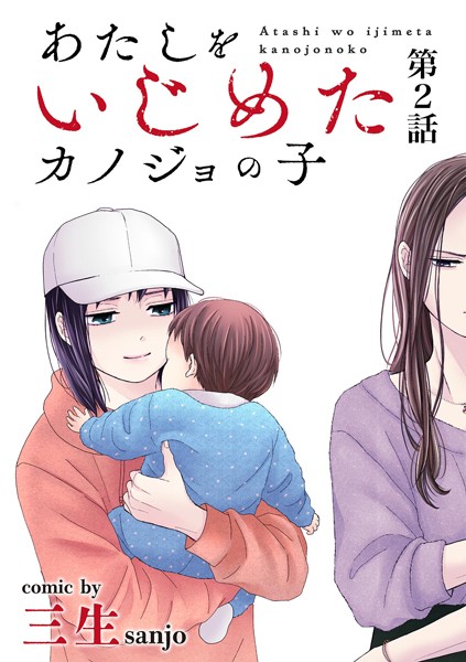 あたしをいじめたカノジョの子【単話】（2）【期間限定 無料お試し版】