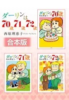【合本版】ダーリンは70歳・71歳・72歳
