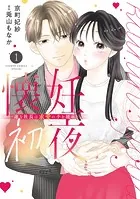 懐妊初夜〜一途な社長は求愛の手を緩めない〜