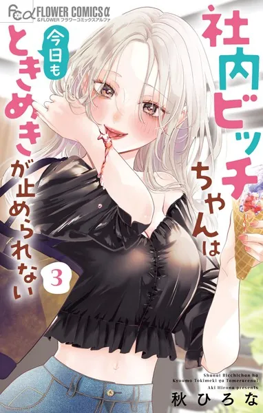 社内ビッチちゃんは今日もときめきが止められない（6）（完結・最終巻