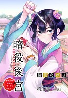 暗殺後宮〜暗殺女官・花鈴はゆったり生きたい〜【単話】（38）