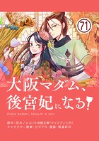 大阪マダム、後宮妃になる！【単話】（71）