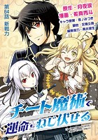 チート魔術で運命をねじ伏せる（64）