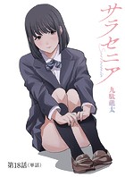サラセニア【単話】（18）